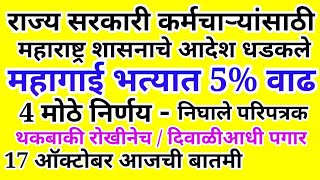 राज्य सरकारी कर्मचाऱ्यांना मोठी खुशखबर || महाराष्ट्र शासनाचे आदेश निघाले || महागाई भत्ता,थकबाकी पगार