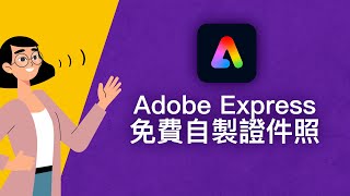 用免費線上工具Adobe Express自製2吋證件照大頭照，拼貼成6x4照片，自行到超商沖印超省錢！