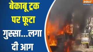 Jharkhand Fire News : बेकाबू ट्रक पर फूटा गुस्सा...लगा दी आग | Giridih News | Hemant Soren | News