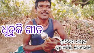 Dhuduki song ଧୁଡୁକି ଗୀତ Shreenibasa Nayak Guhaladihi Dhenkanal