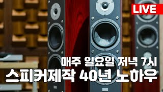 스피커 : 실전 40년 제작인생 노하우 유료 강의 내용 라이브 공개