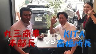 【男の店CHANNEL】 〜KING OF MUSCLE〜 番外編  丸三商事vs KITA