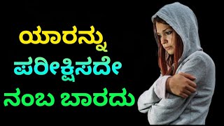 ಜೀವನವೇ ಒಂದು ಪಾಠ Kannada Best Motivational Speech /videos