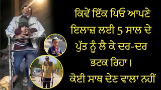 ਜਾਣੋ ਕਿਉਂ ਇੱਕ ਪਿਓ ਆਪਣੇ ਇਲਾਜ਼ ਲਈ 5 ਸਾਲ ਦੇ ਪੁੱਤ ਨੂੰ ਲੈ ਕੇ ਦਰ-ਦਰ ਭਟਕ ਰਿਹਾ। Manukhta Di Sewa Society।