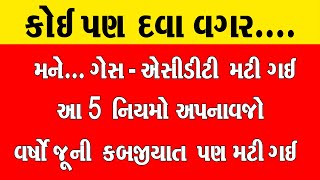 કોઈ પણ દવા વગર..મને ગેસ - એસીડીટી મટી ગઈ અને વર્ષો જૂની કબજિયાત પણ મટી ગઈ. જુઓ કેવી રીતે ?