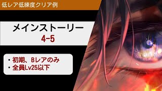 【無期迷途】4-5 クリア例 初期、BレアLv25以下 【Path to Nowhere】