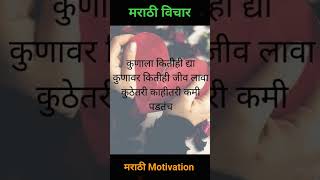 कुणाला कितीही करा ते कमीच | Marathi motivation video