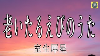 朗読 老いたるえびのうた 室生犀星 読み手つむり椎葉 粋な文学朗読