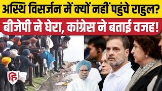 Manmohan Singh Last Rites: अस्थि विसर्जन पर BJP ने Congress को घेरा तो मिला ये जवाब | Rahul Gandhi