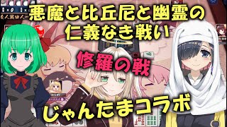 【じゃんたま】修羅の戦でコラボ対局！【参加１枠有】