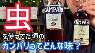 カンパリの現在と過去を比べたら嬉しくなるほど違った！