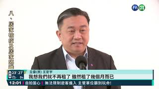 緋聞風波後首現身 王定宇:不再租了｜華視新聞 20210315