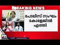 കോട്ടയം നഴ്സിങ് കോളേജ് റാ​ഗിങ് പോലീസ് സം​ഘം കോളേജിൽ പരിശോധനക്കെത്തി ragging police