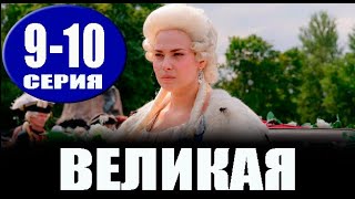 Великая 9-10 серия (2023) Первый канал - анонс серий