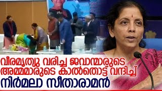 ജവാന്മാരുടെ ഭാര്യമാരെ ഷാള്‍ പുതപ്പിച്ച് ആദരിച്ചു l nirmala seetharaman