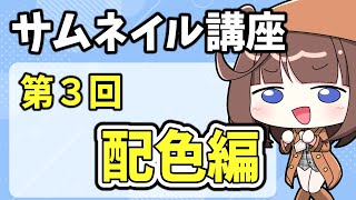 【3分でわかる】サムネイル講座　第三回　配色編