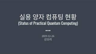 실용 양자 컴퓨팅 현황(Status of Practical Quantum Computing)