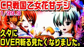 CR戦国乙女花甘デジ！久々にOVER斬るBONUSの演出が見たくなりました。【ぱち細道】