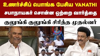 Appavu சொன்ன ஒற்றை வார்த்தை ; சிரிப்பலையில் மூழ்கிய சட்டமன்றம் | TN Assembly Session 2024