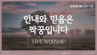 2024.12.10 [회현교회] 새벽예배 / 요한계시록 13:1~10