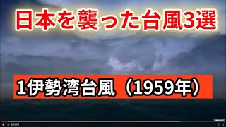 本編日本を襲った台風被害3選