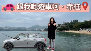 【MINI 自駕📍赤柱 🚘 】港島自駕遊🤍筲箕灣 ✳️大潭 ☀️赤柱聖士提反灣 🇭🇰車中泊 🅿️ 泊車攻略 POV ㊙️ 香港ドライビングツアー