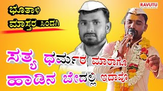 ಬೀರುಸಿನ ಮಾರ್ಗ||ಭೂತಾಳಿ ಮಾಸ್ತರ ಸಿಂದಗಿ Birusina Marga||Butali Mastara Sindagi