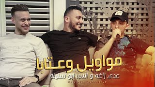 مواويل وعتابا خرافيه مع اجمل ثنائي عدي زاغه وانس ابو سنينه 🥇🚀 || ماستر كاسيت 2024