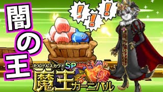 【どこパレ】魔王カーニバル 3日目！ビアンカ\u0026闇の王狙いで念願の！？【どこでもモンパレ】