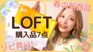 【ロフト購入品】春の新商品やリピ買いコスメ🌸気になってたアイテムも買ってきた〜！【LOFT】