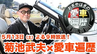 TAKEO KIKUCHI×愛車遍歴！？菊池武夫さんが番組初登場！　 5/13（土）夜9時【おぎやはぎの愛車遍歴】