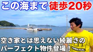 空き家No.166【売買物件ルームツアー＠松山市中島(人口2000人)】海まで徒歩20秒！無駄なし、必要な物あり、めちゃくちゃキレイで今から住める！身一つで移住、快適田舎暮らし！間取り:3DK