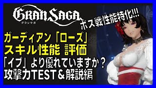 【グランサガ】ローズの性能評価 潜在能力MASTER！ガーディアン「イブ」より優れていますか？ 攻撃力TEST＆解説編【GranSaga】