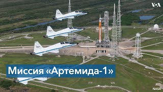 NASA: «Мы готовы». Запуск «Артемиды-1» запланирован на утро 29 августа