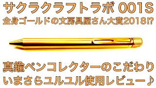 【文房具】ゴールドに輝く『サクラクラフトラボ001S』 ゆるゆるレビュー！愛用中のシステム手帳も登場！ SAKURA craft_lab 001S A loose review! #タイサク