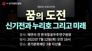 [제99회 초청강연회] 꿈의 도전 신기전과 누리호 그리고 미래(채연석 전 항공우주연구원장)