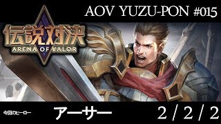 【伝説対決AOV】初心者から日本一のAOVプレイヤーズを目指して【アーサー】＃015