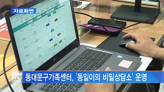 [서울뉴스]동대문구가족센터, 동일이의 비밀상담소 운영