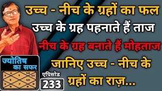 उच्च - नीच के ग्रहों का फल । उच्च के ग्रह पहनाते हैं ताज ‌। नीच के ग्रह बनाते हैं मोहताज ।एपिसोड-233