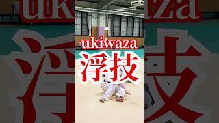 柔道　投の形　横捨身技三本目　浮技　#shorts #judo #kata #ukiwaza　＃柔道　＃投の形　＃横捨身技＃浮技