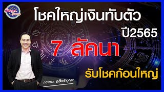 โชคใหญ่เงินทับตัว  : 7 ลัคนา ที่จะเป็นมหาเศรษฐี : ประจำปี 2565