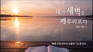 2025. 01.11. 새벽 기도ㅣ스바냐 2장ㅣ우충만 목사