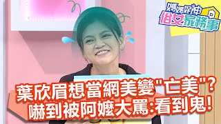 葉欣眉想當網美變「亡美」？嚇到被阿嬤大罵：看到鬼！【#媽媽好神之俗女家務事】20211101 part1 別再說「為我好」 EP381 阿諾 葉欣眉