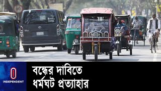 ৪৮ ঘণ্টার বাস ধর্মঘট প্রত্যাহার করেছেন পরিবহন মালিক ও শ্রমিকরা || Khulna Three Huilar