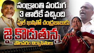 పోలవరంలో ముందే పొంగల్ | Polavaram People Praises CM Chandrababu | YS Jagan | Rocket Telugu News