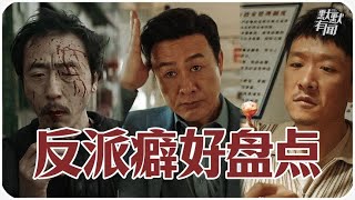 【陌陌Say🔥】高啓強幹嚼咖啡、李豐田反向抽菸，盤點影視劇裏狠人的特殊小癖好 ☑️ 高启强干嚼咖啡、李丰田反向抽烟，盘点影视剧里狠人的特殊小癖好❕