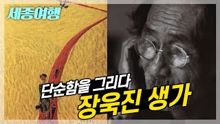 세종 장욱진 생가, 작품에 나타난 고향집의 풍경