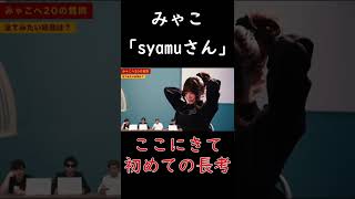 【理解度テスト】みゃこ、「sy〇muさん」【ピザラジオ切り抜き】