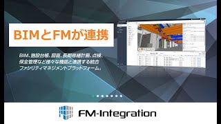 BIMとFMが連携「FM-Integration」