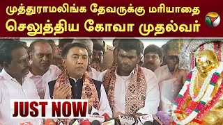 முத்துராமலிங்க தேவருக்கு மரியாதை செலுத்திய Goa முதல்வர் | bjp | Thevar Jayanthi | Annamalai | PTT